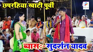 video सुदर्शन यादव का खाटी छपरहिया खाटी पूर्वी गीत  sudarshanyadav ke purvi dugola program [upl. by Aneehsyt]