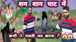 शमशान घाट में कभी A गलती मत करना  rajivtkvlog video ko Last Tak dekho Doston [upl. by Enetsuj]