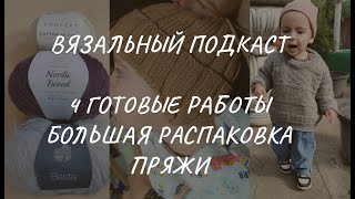 Вязальный подкаст четыре готовые работы новая пряжа планы на вязание [upl. by Casaleggio]