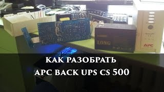 Как разобрать apc back ups cs 500 [upl. by Suirauqed]