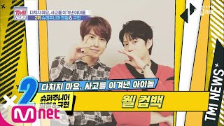 Mnet TMI NEWS 12회 교통 사고를 극복 하고 멋지게 돌아온 슈퍼주니어 희철amp규현 190904 EP12 [upl. by Llekcm882]