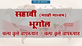 6th Geography  Chapter2  Topic3  चला वृत्ते वापरुयात  Marathi Medium [upl. by Satsok]