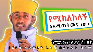 የሚከለክለኝ ስለሚጠቅመኝ ነውየሚያጽናና ጥዑም ስብከት በርዕሰ ሊቃውንት አባ ገብረኪዳን ግርማ Aba Gebrekidan Girma Sibketeotc sermon [upl. by Davidde101]