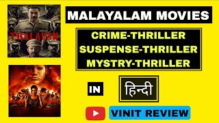 2 Best Crime Thriller Suspense Thriller Mystry Thriller Malayalam Movies In Hindi  Vinit Review [upl. by Eniamrahc323]