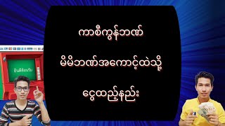 ကာစီကွန်ဘဏ်kasikornbank မိမိဘဏ်အကောင့်ထဲသို့ ငွေထည့်နည်း update kasikornbank [upl. by Tavey]