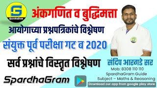 Que Paper Analysis संयुक्त पूर्व परीक्षा गट ब 2020 अंकगणित व बुद्धिमत्ता By Sandip Argade Sir [upl. by Attezi]