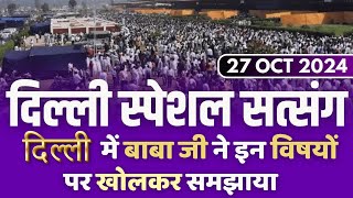 27 Oct 2024  दिल्ली में बाबा जी ने इन विषयों पर खोलकर समझाया  Delhi Special Satsang [upl. by Norat]