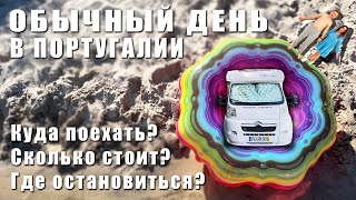 Бак дизеля за 16 тысяч и что взамен Португалия на автодоме [upl. by Ebonee]