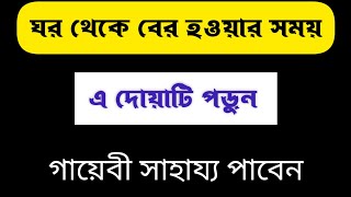 ঘর থেকে বাহিরে যাওয়ার দোয়া  ঘর ত্যাগ করার দোয়া AnNafee [upl. by Aciria478]