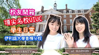 美國頂尖名校伊利諾大學香檳分校UIUC｜開箱大學城香檳｜學生住宿．吃什麼？喝什麼？哪裏好逛？｜感受濃厚學術氣息 [upl. by Polky]