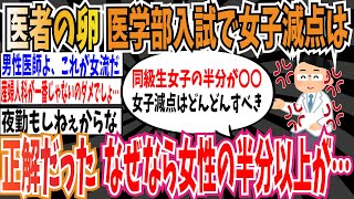 【女子枠】医者の卵「医学部入試で女子減点は正解だった。なぜなら、同期の女性の半分以上が皮膚科か眼科に行きたがってる」【ゆっくり ツイフェミ】 [upl. by Dorreg]