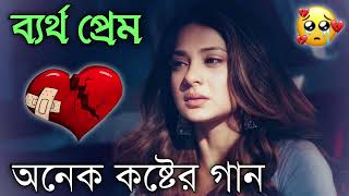 Bangla Superhit Dukher Gaan  খুব কষ্টের গান II Bengali Nonstop Sad Songs  Bangla Sad Song 2023 [upl. by Normi998]