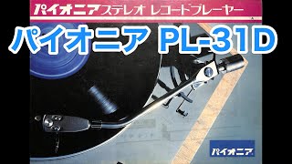 カタログ パイオニア ステレオ レコードプレーヤー PL12、PL25D、PLA20、PLA30、PL30、PL31D、MU31D、PL41A、MU41 1970年頃と思います [upl. by Cirri]