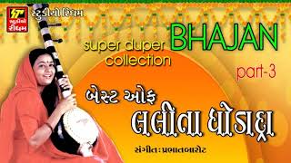 GUJRATI BHAJAN II BHAKTI SAGAR II BEST OF LALITA GHODADRA3 [upl. by Akfir]