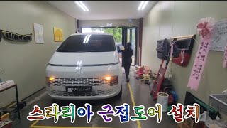 스타리아 근접도어 모듈설치diy 《8분 이후부터 영상이 나오지 않아 추가영상 따로 올릴립니다ㅜ 편집기를 바꿔야하나ㅎ》※1편 [upl. by Eckart]