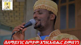 ስለ ማይነገር ስጦታው እግዚአብሔር ይመስገን [upl. by Alaecim]