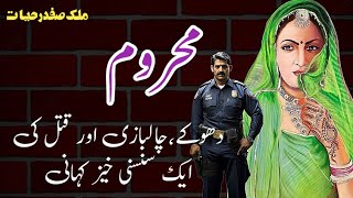 Mahroom محروم Malik Safdar Hayat  Suspense amp Jurm O Saza Urdu Stories [upl. by Airpal]