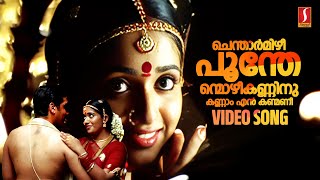 Chenthaarmizhi Video Song  Kavya Madhavan  KS Chithra  Madhu Balakrishnan  Kalyani Menon [upl. by Leshia661]