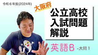 【英語B】大阪府公立高校入試問題解説〜令和６年度2024年度）〜大問１ [upl. by Eisinger529]