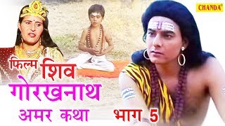 Guru Gorakhnath Film  Shiv Garakhnath Amar Katha Part 5  शिव गोरखनाथ अमर कथा  Sursatyam Music [upl. by Nivlem]