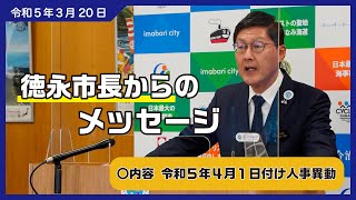 【市長記者会見】令和５年４月１日付け人事異動 令和5年3月20日 [upl. by Haelak]