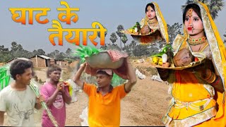 Chhat Puja Ke Taiyari 2024 Special Video🙏🙏 [upl. by Biagio]