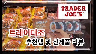 Trader Joes Kimbap  seasonal items  트레이더조 시즈널 아이템 2023  트레이더조 김밥 리뷰  Charcuterie board 치즈보드 만들기 [upl. by Audwin]