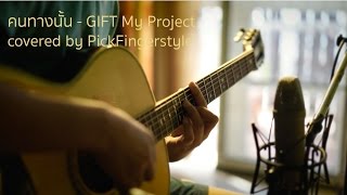 คนทางนั้น  GiFT My Project Fingerstyle Guitar cover by ปิ๊ก [upl. by Allesor]