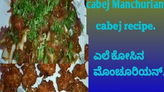 cabej Manchurian cabej recipecabej manchurian kannada ಎಲೆ ಕೋಸಿನ ಗೋಬಿಮಂಚೂರಿ ಕೋಸಿನ ರೆಸಿಪಿ [upl. by Elehcar]