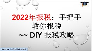 第32期 2022年报税手把手教你填1040税表，DIY报税攻略 [upl. by Atnas]