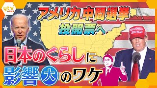 【タカオカ解説】バイデン政権どうなる？！アメリカ中間選挙始まる その争点と結果がもたらす私たちの生活への影響とは？ [upl. by Hannavas]