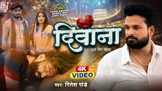 Video  दिवाना  Ritesh Pandey  Diwana  Bhojpuri Sad Song 2024 [upl. by Kinnie]