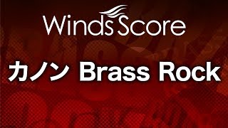 WSB08006 カノン Brass Rock（吹奏楽ブラスロック） [upl. by Nerhtak500]