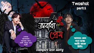 অবাধ্য প্রেম🥀Bts taekook love story Twoshot  Taekook Bangla dubbing love story  part01 [upl. by Lorilee]