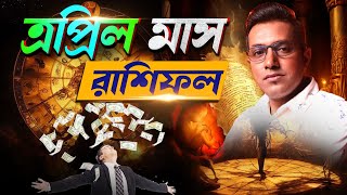 এপ্রিল মাসের পূর্ণাঙ্গ রাশিফল  Astro Motivator  Samrat Chakraborty [upl. by Aienahs]