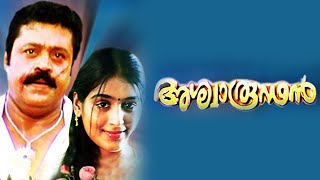 Ashwaroodan Malayalam Full Movie  Suresh Gopi  Padmapriya  Sai Kumar  Malayala Mantra [upl. by Alrahc]