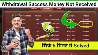 Withdrawal Success But Money Not Received Rummy App  Success But Money Not Received Bank Account [upl. by Emma]