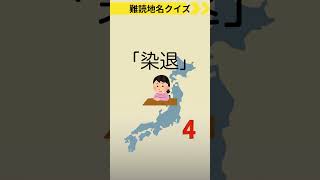 認知症予防に脳トレ：難読地名クイズno71（北海道） 雑学 高齢者クイズ 難読地名 [upl. by Sofer]