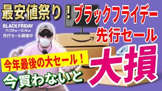 【史上最安値】Amazonブラックフライデー 先行セール 2024 おすすめキャンプギア46選！│お得な買い方も紹介！【Amazonセール 2024 目玉商品 BLACK FRIDAY】 [upl. by Krispin]