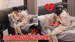 แกล้งหลอกผีแฟนตอนหลับจนร้องไห้จริง  หรือเราแกล้งแรงไป EP2 [upl. by Isman]