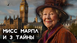 Агата Кристи  3 детектива Мисс Марпл  Лучшие Аудиокниги онлайн [upl. by Adiarf]