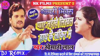 भोजपुरी शायरी बेवफाई गीत  प्यार नइखे लिखल हाथPyar Naikhe Likhal Hath Ke Lakir Me  Shayari Dj Song [upl. by Naimed]