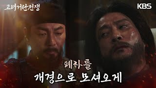 의식이 회복되자마자 거란군의 동태를 살피는 최수종 고려 거란 전쟁  KBS 240106 방송 [upl. by Dunson]