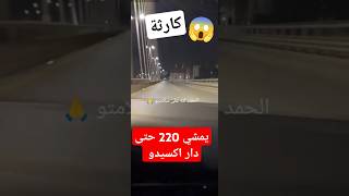 حادث على المبار بسرعة 220 في وسط المدينة الجزائر [upl. by Towrey301]