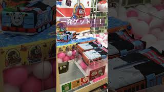 機関車トーマスクレーンゲーム一発ゲット ゲームセンター クレーンゲーム トーマス 機関車トーマス [upl. by Jolenta590]