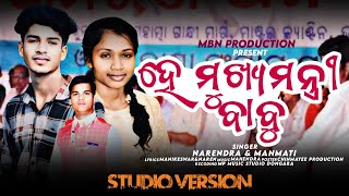 A MUKYA MANTRI BABU।।SINGER।NAREN ampMANI।।KORAPUTIA NEW SONG 2024। JILA BHITIKAMBNPRODUCTION12 [upl. by Currey]