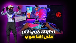 كيفيه احتراف فري فاير الحاسوب🔥كيفيه احتراف فري فاير😱tutorial free fire on pc [upl. by Aznerol841]