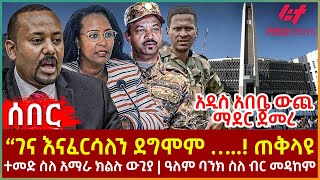 Ethiopia  “ገና እናፈርሳለን ደግሞም …quot ጠቅላዩ፣ አዲስ አበቤ ውጪ ማደር ጀመረ፣ ተመድ ስለ አማራ ክልሉ ውጊያ፣ ዓለም ባንክ ስለ ብር መዳከም [upl. by Aleunamme]