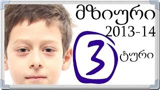 მზიურის ინტერნეტ შეჯიბრი 201314ის ტური 3 [upl. by Lerat]