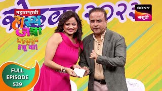 Maharashtrachi HasyaJatra  महाराष्ट्राची हास्यजत्रा  Ep 539  Full Episode  12 Nov 2023 [upl. by Hgieloj]